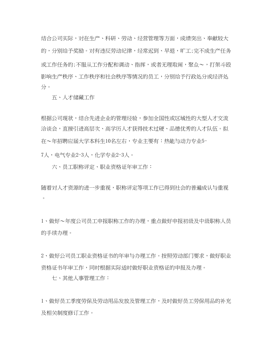 2023年精选公司人事工作计划.docx_第2页