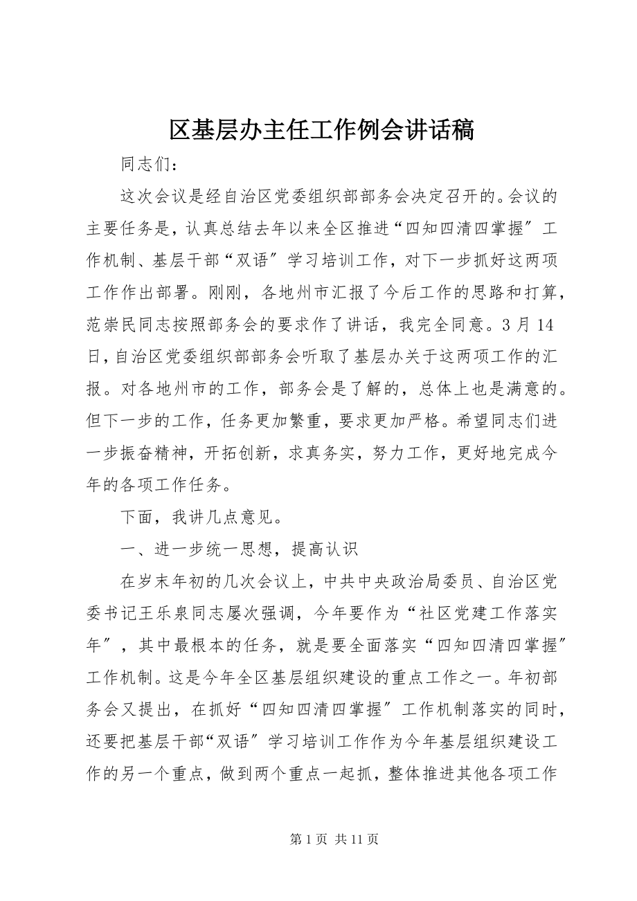 2023年区基层办主任工作例会致辞稿.docx_第1页