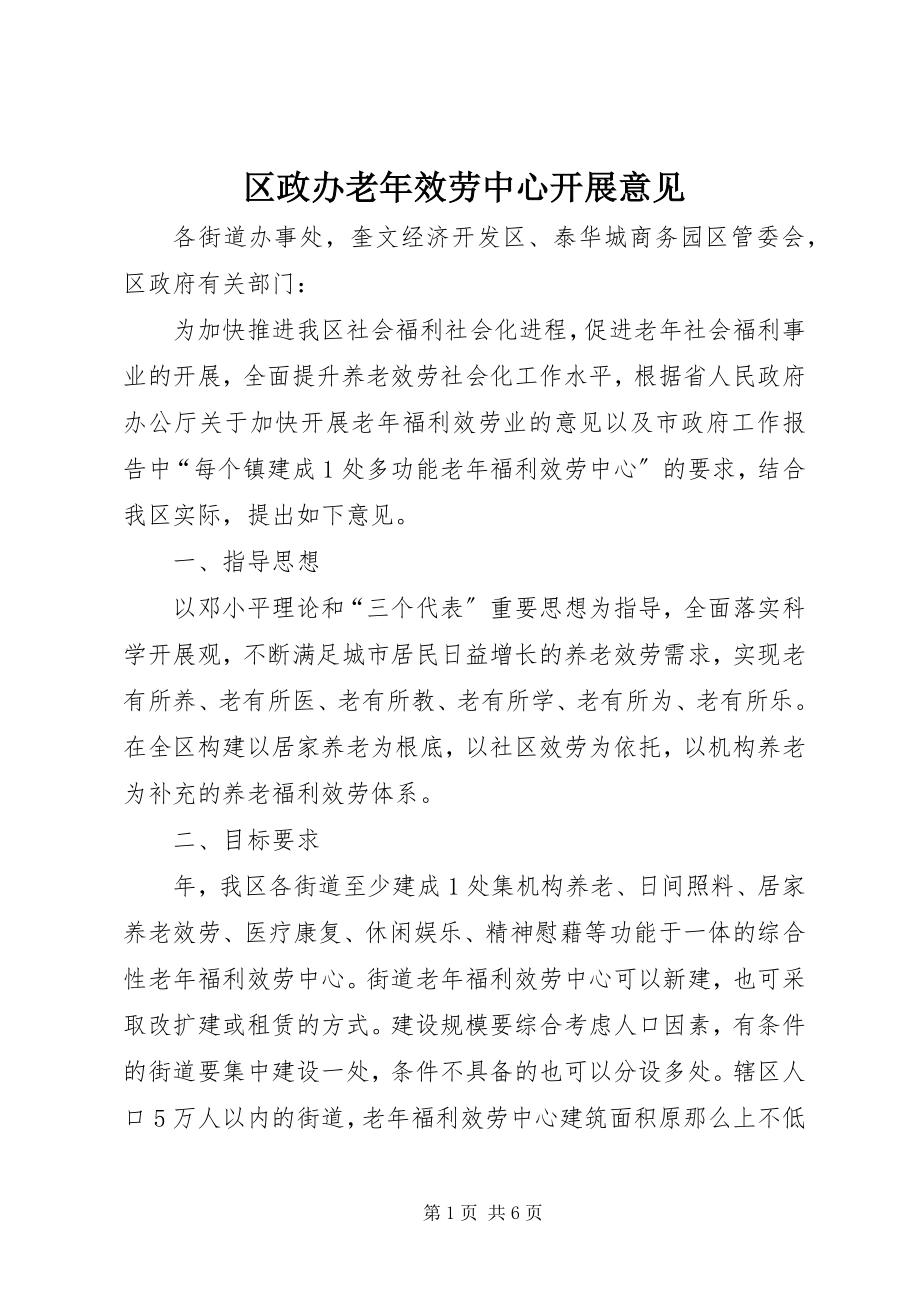 2023年区政办老年服务中心发展意见.docx_第1页