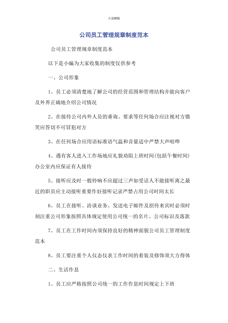 2023年公司员工管理规章制度范本.docx_第1页