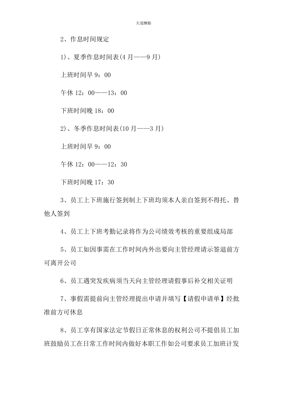 2023年公司员工管理规章制度范本.docx_第2页