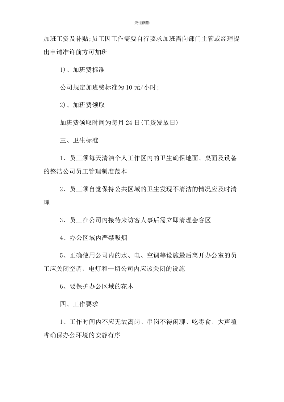 2023年公司员工管理规章制度范本.docx_第3页