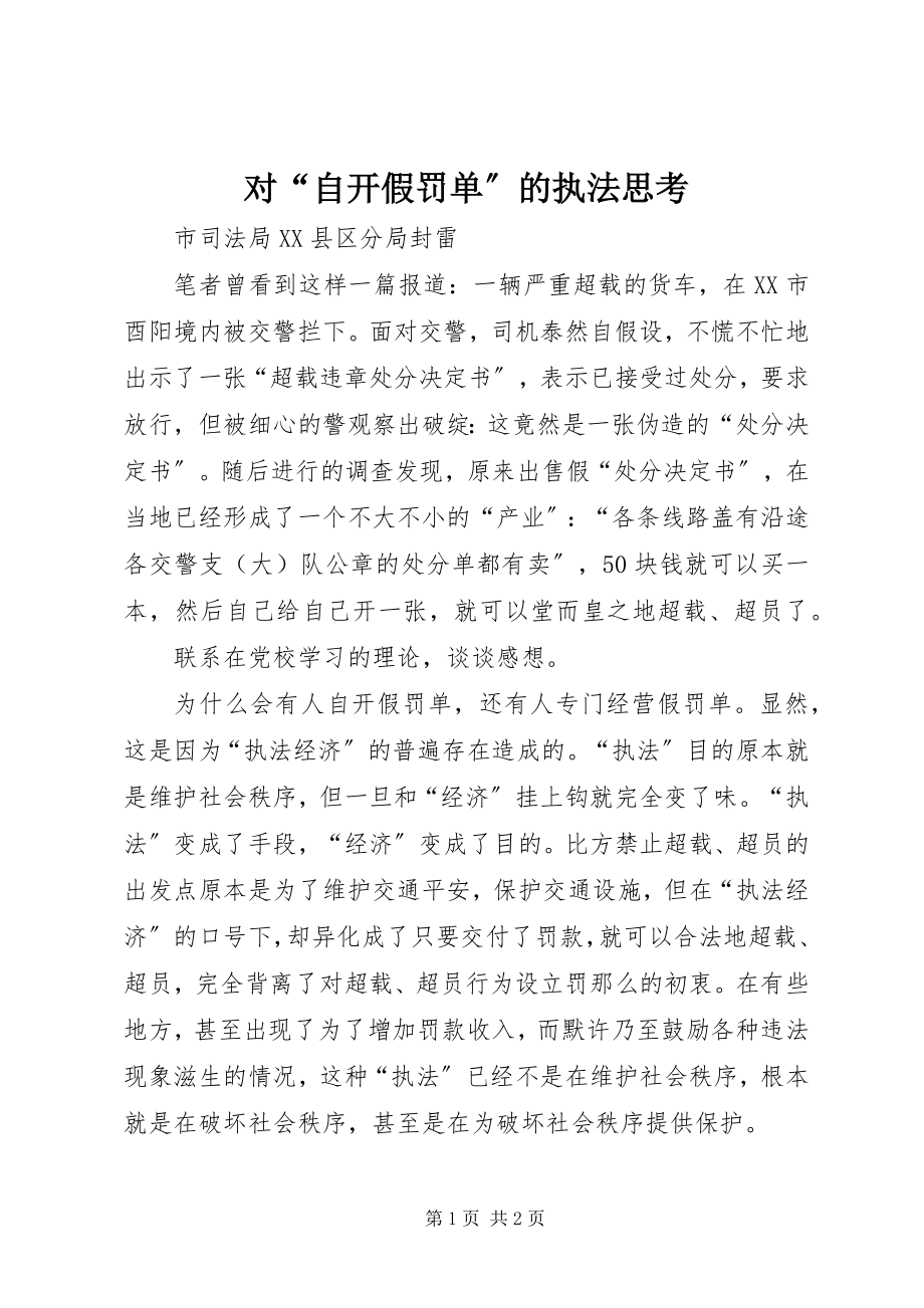 2023年对“自开假罚单”的执法思考.docx_第1页