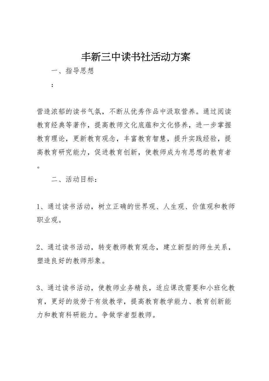 2023年丰新三中读书社活动方案.doc_第1页