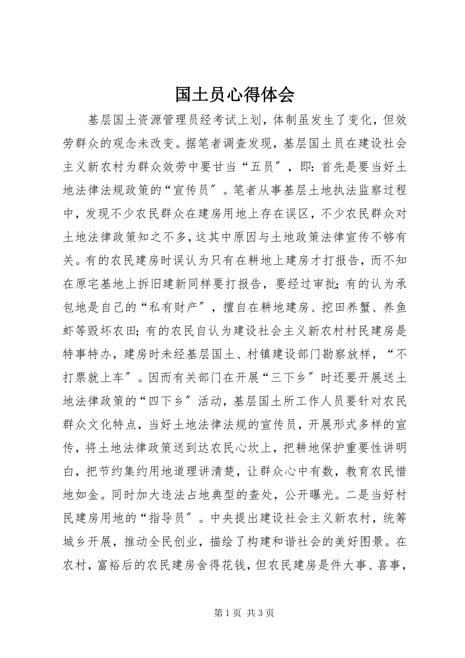 2023年国土员心得体会.docx_第1页