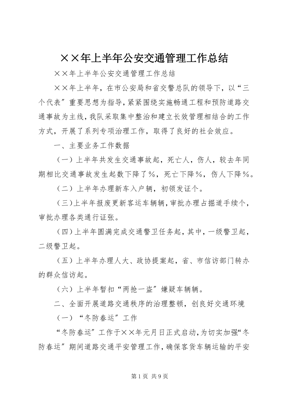 2023年上半年公安交通管理工作总结新编.docx_第1页