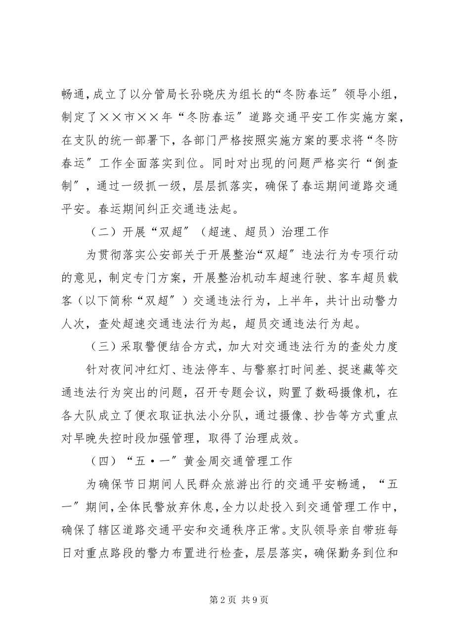 2023年上半年公安交通管理工作总结新编.docx_第2页