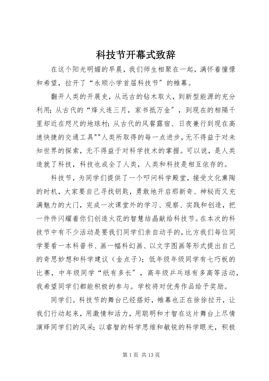 2023年科技节开幕式致辞.docx_第1页