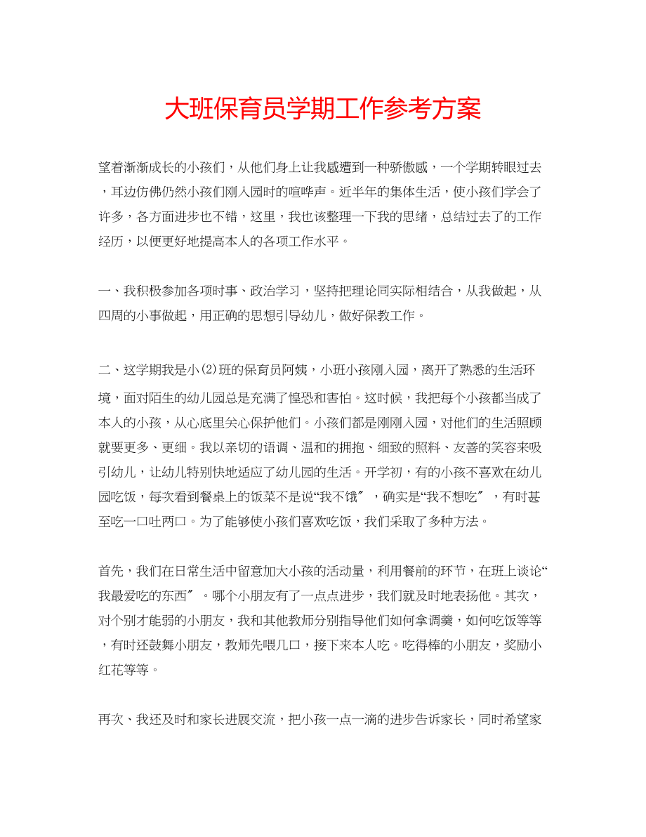 2023年大班保育员学期工作计划.docx_第1页