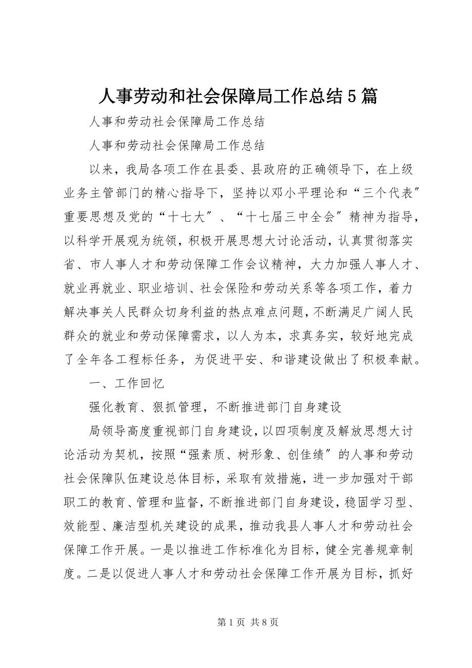 2023年人事劳动和社会保障局工作总结5篇.docx_第1页