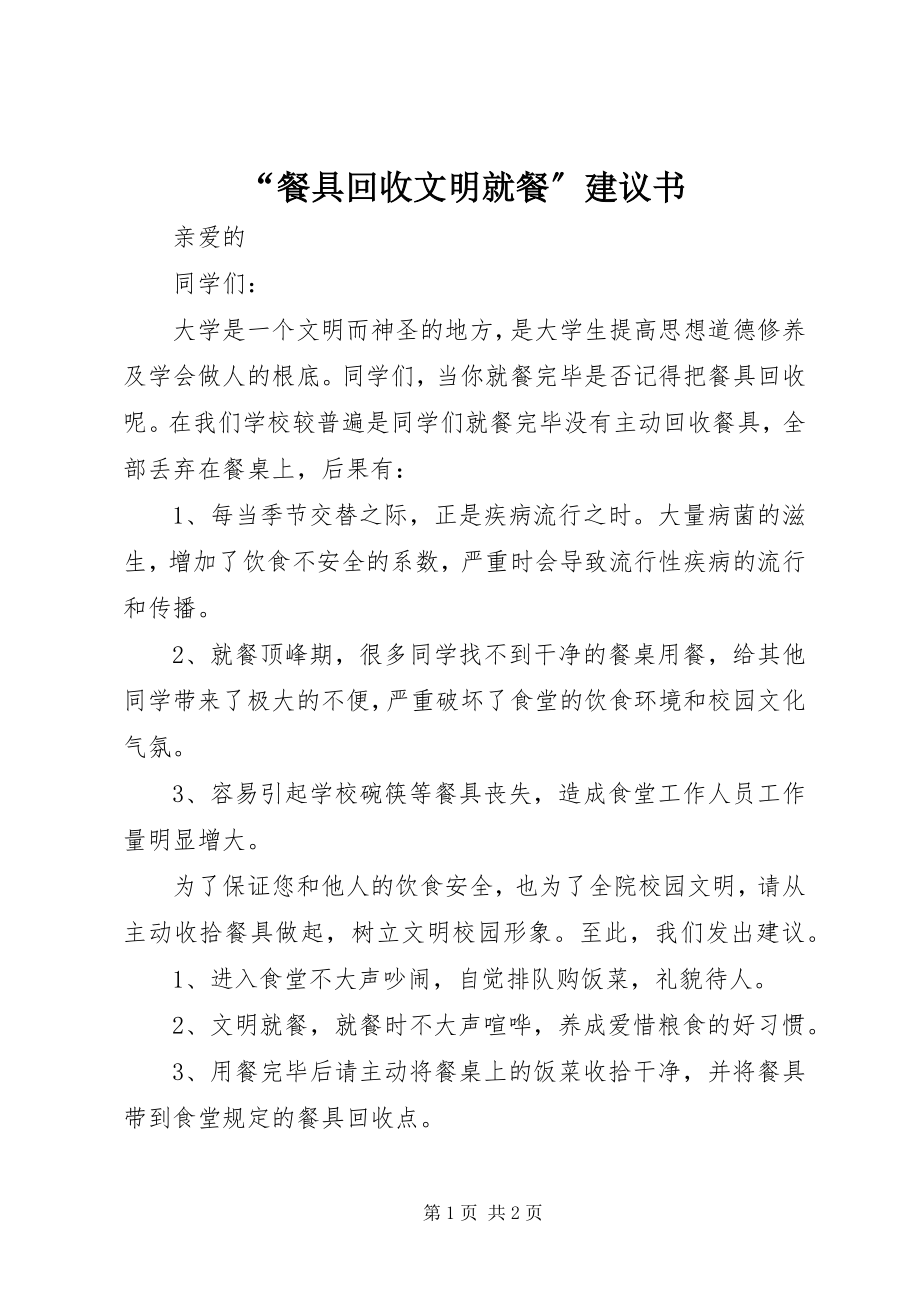 2023年餐具回收文明就餐倡议书.docx_第1页