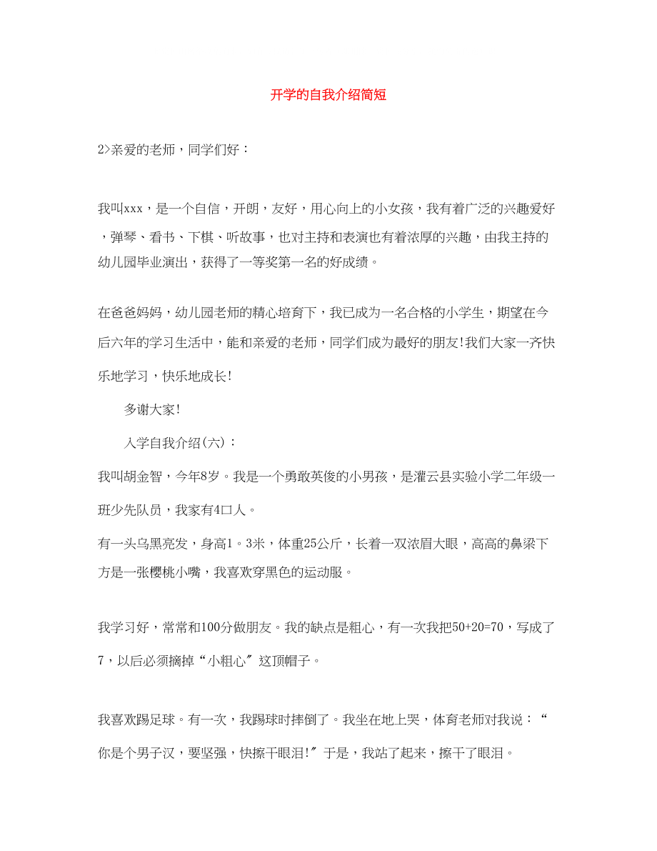 2023年开学的自我介绍简短.docx_第1页