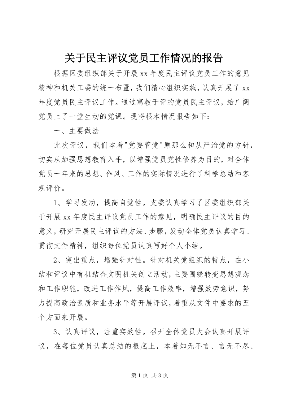 2023年民主评议党员工作情况的报告.docx_第1页