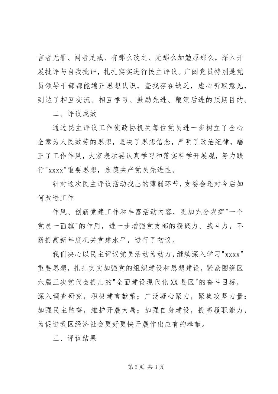 2023年民主评议党员工作情况的报告.docx_第2页