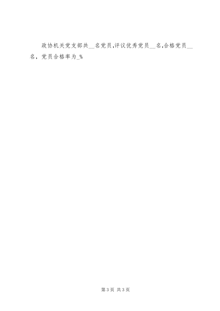 2023年民主评议党员工作情况的报告.docx_第3页