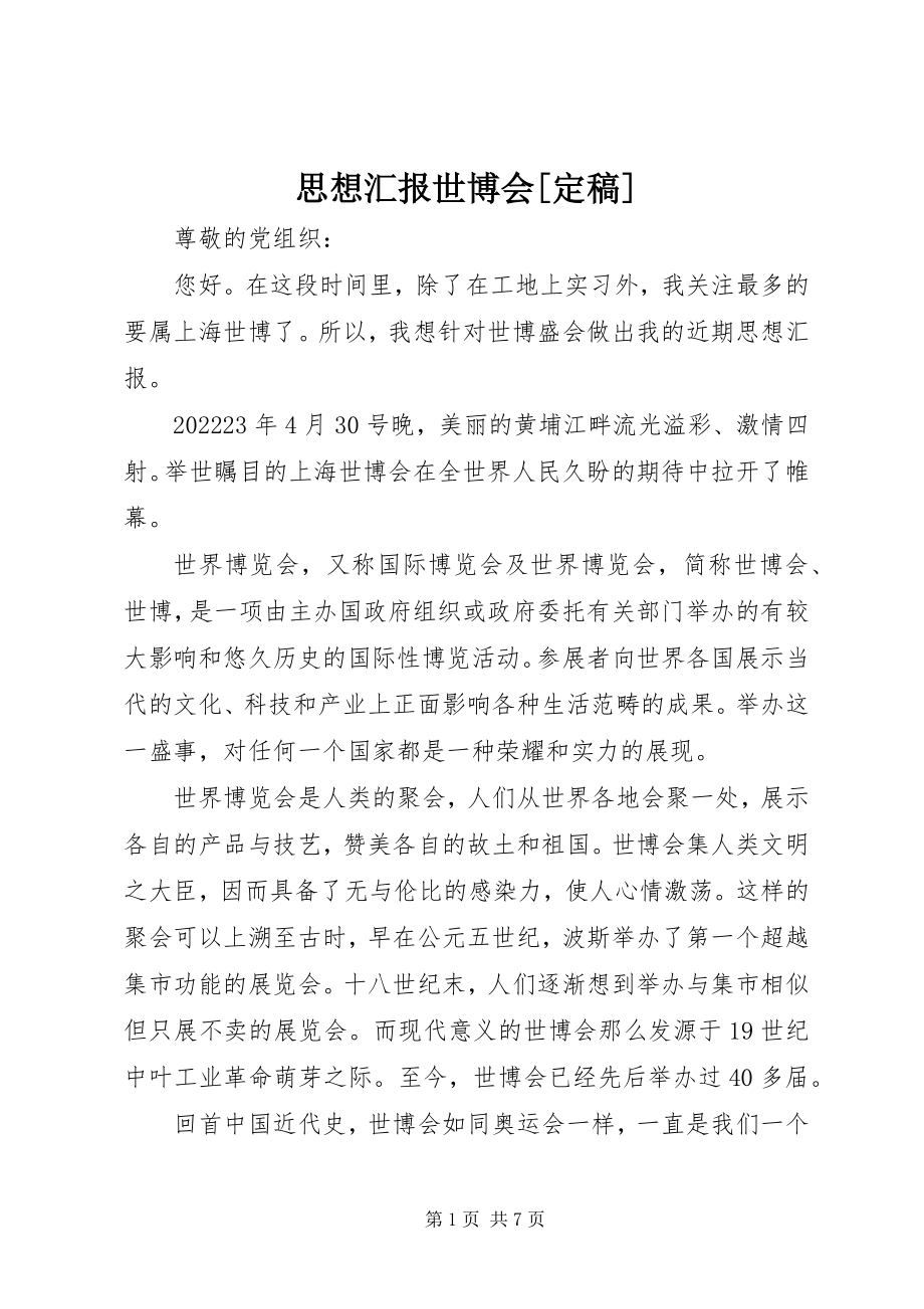 2023年思想汇报世博会2.docx_第1页