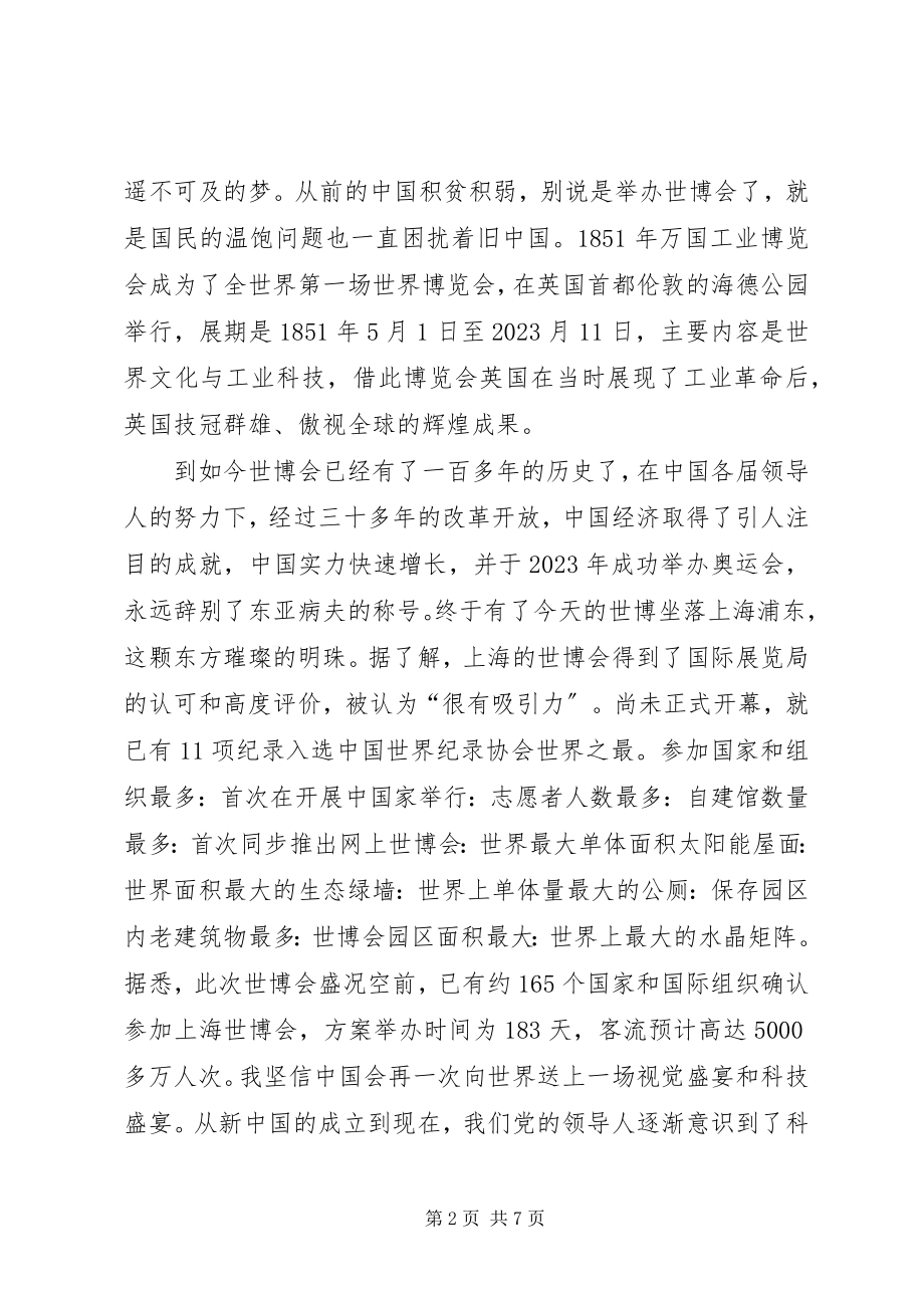 2023年思想汇报世博会2.docx_第2页