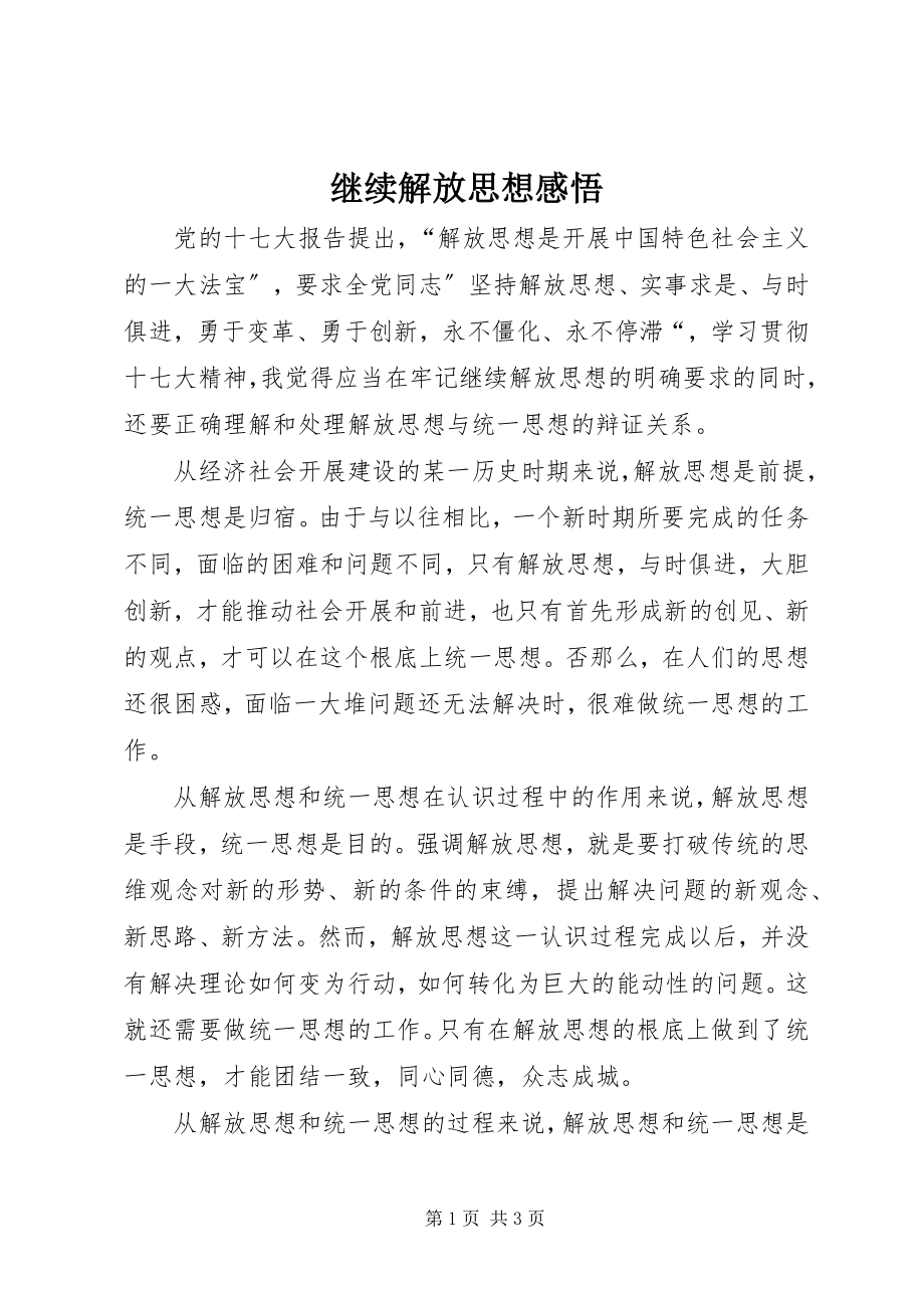 2023年继续解放思想感悟.docx_第1页