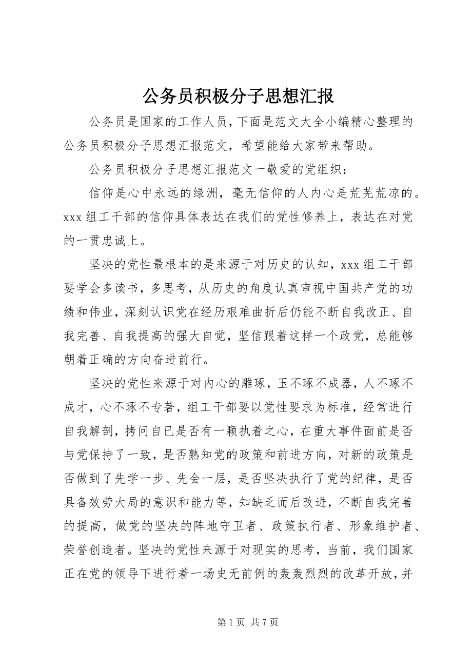 2023年公务员积极分子思想汇报.docx_第1页