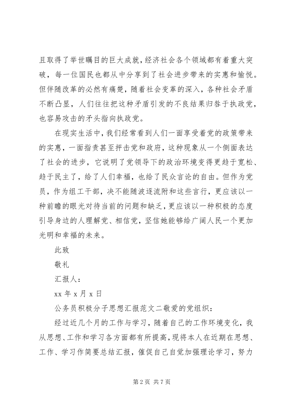 2023年公务员积极分子思想汇报.docx_第2页