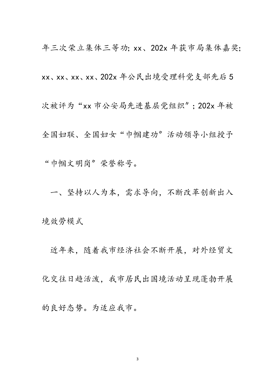 2023年出入境管理局公民出境受理科最美公务员集体事迹材料.docx_第3页