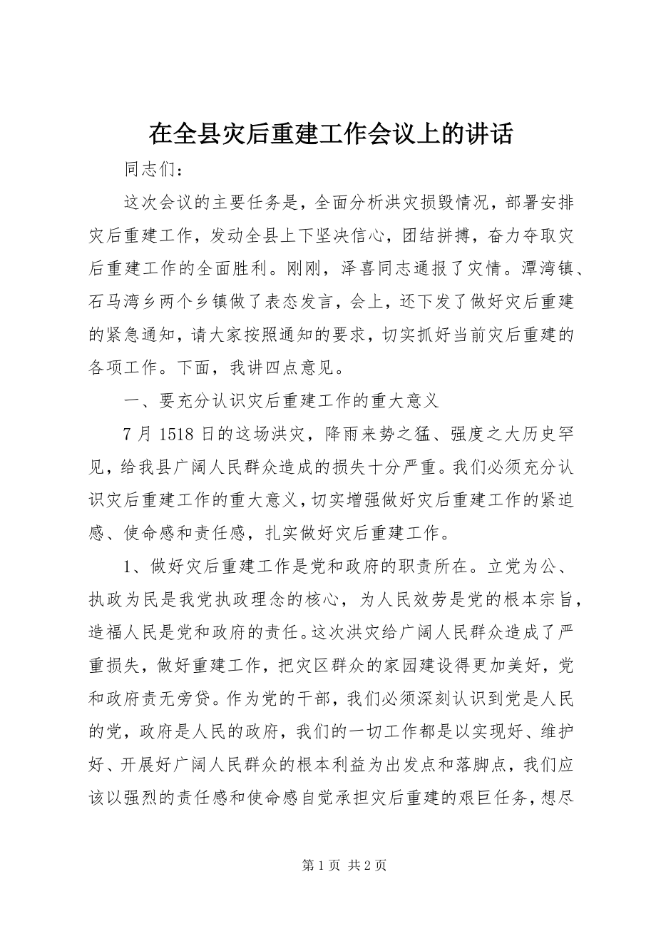 2023年在全县灾后重建工作会议上的致辞.docx_第1页