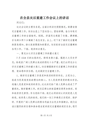 2023年在全县灾后重建工作会议上的致辞.docx