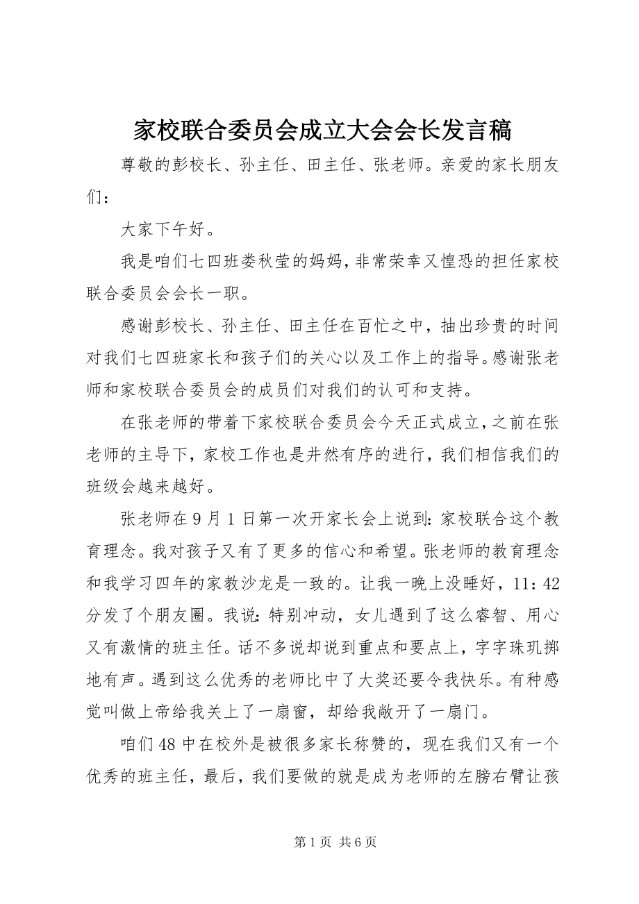 2023年家校联合委员会成立大会会长讲话稿.docx_第1页