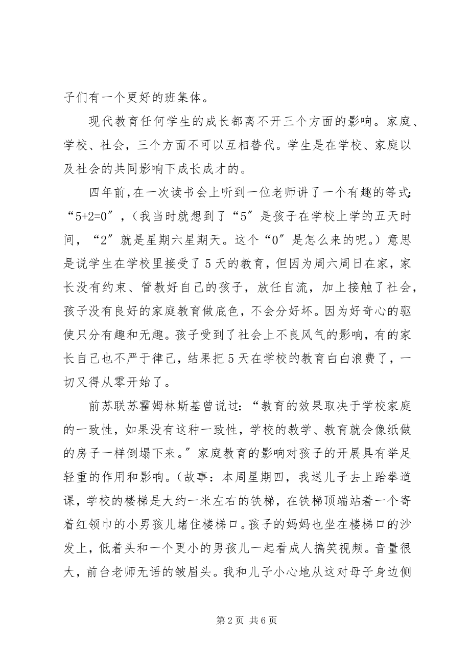 2023年家校联合委员会成立大会会长讲话稿.docx_第2页