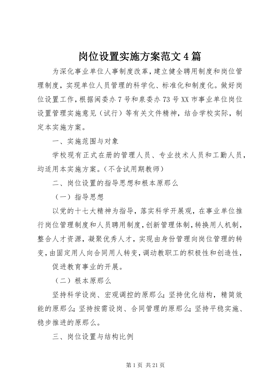 2023年岗位设置实施方案4篇.docx_第1页