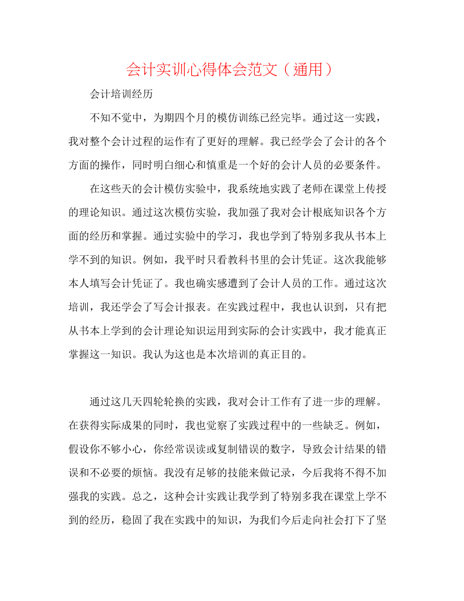 2023年会计实训心得体会范文.docx_第1页