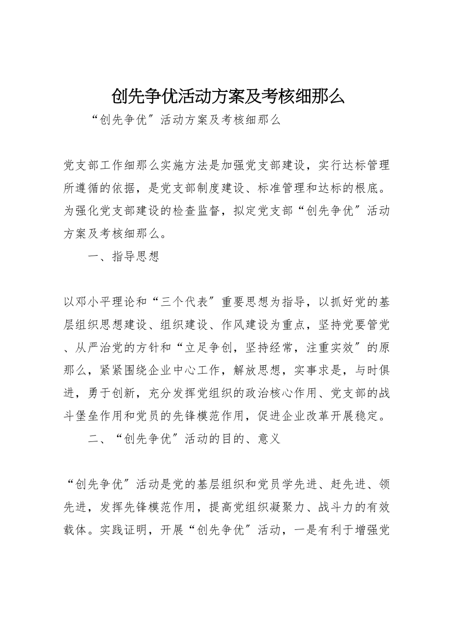 2023年创先争优活动方案及考核细则 .doc_第1页