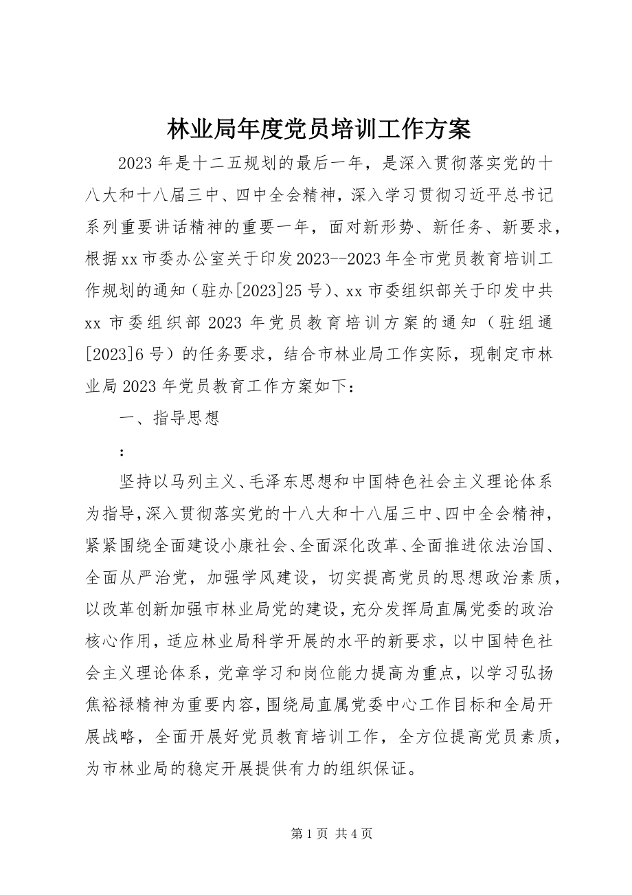 2023年林业局度党员培训工作计划.docx_第1页