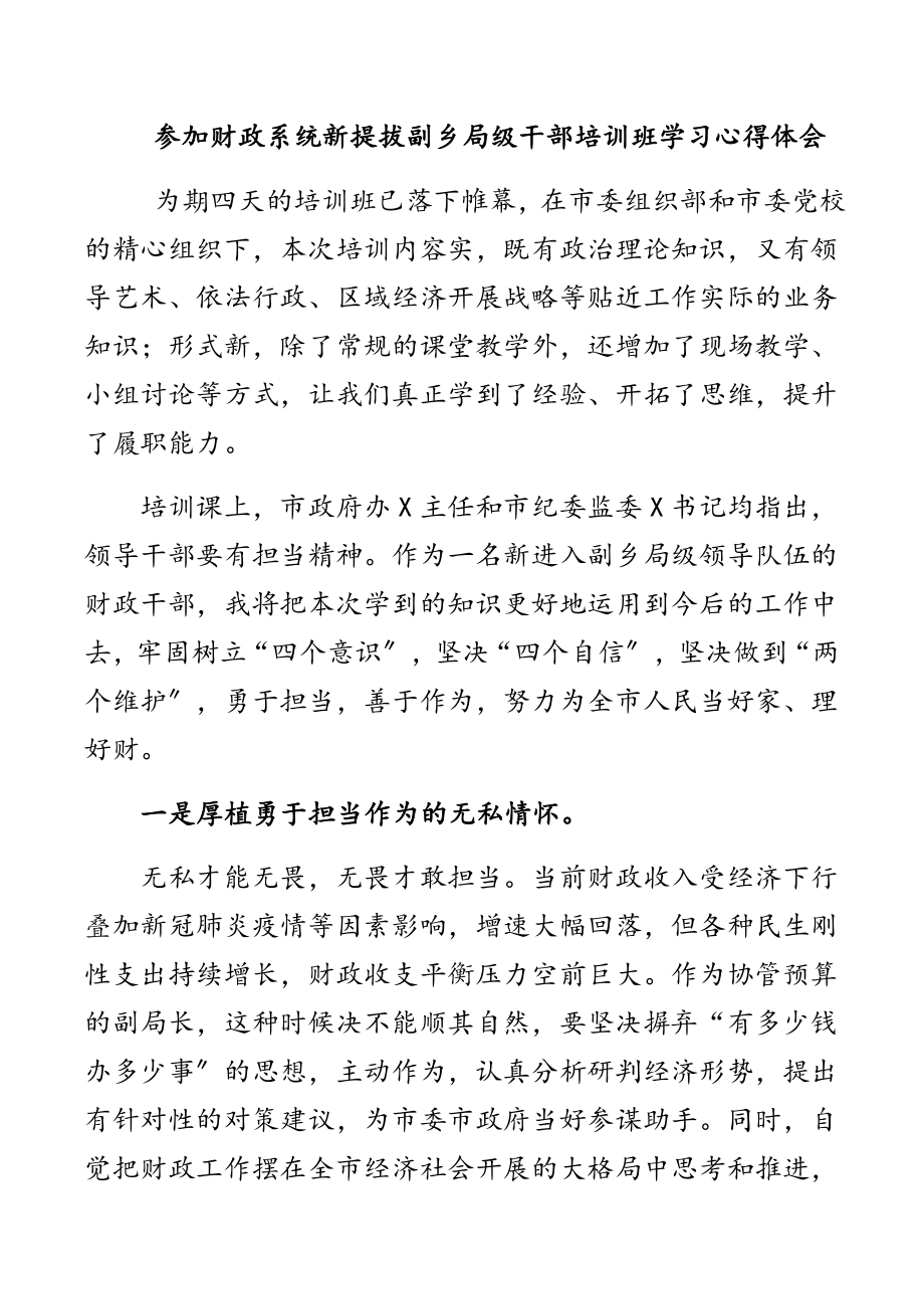 参加财政系统新提拔副乡局级干部培训班学习心得体会新编.docx_第1页