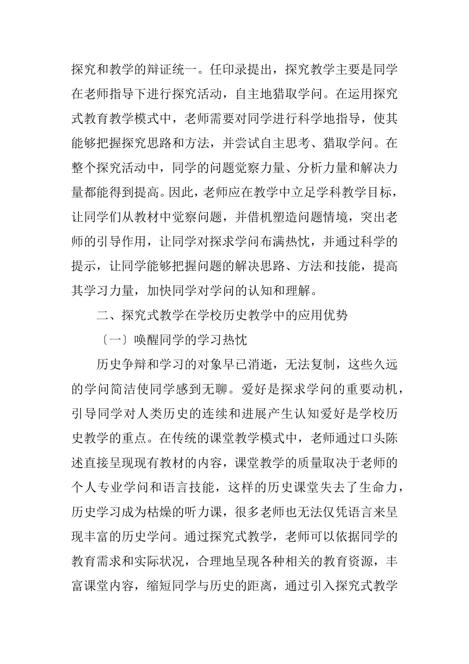 2023年新时期初中历史探究式教学的应用.docx_第2页