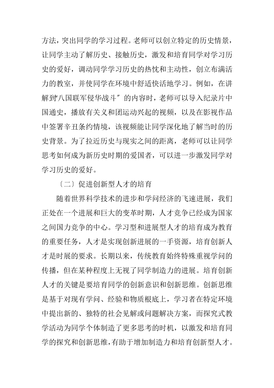 2023年新时期初中历史探究式教学的应用.docx_第3页