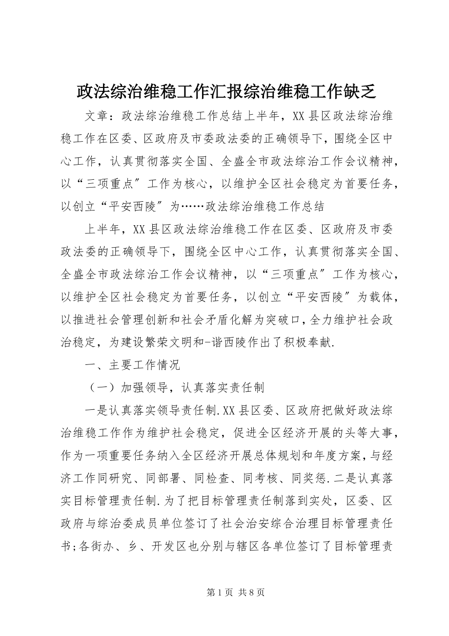 2023年政法综治维稳工作汇报综治维稳工作不足.docx_第1页