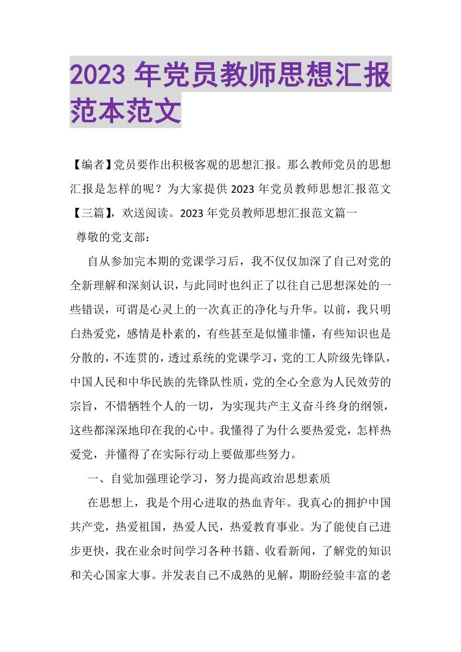 2023年党员教师思想汇报范本范文.doc_第1页