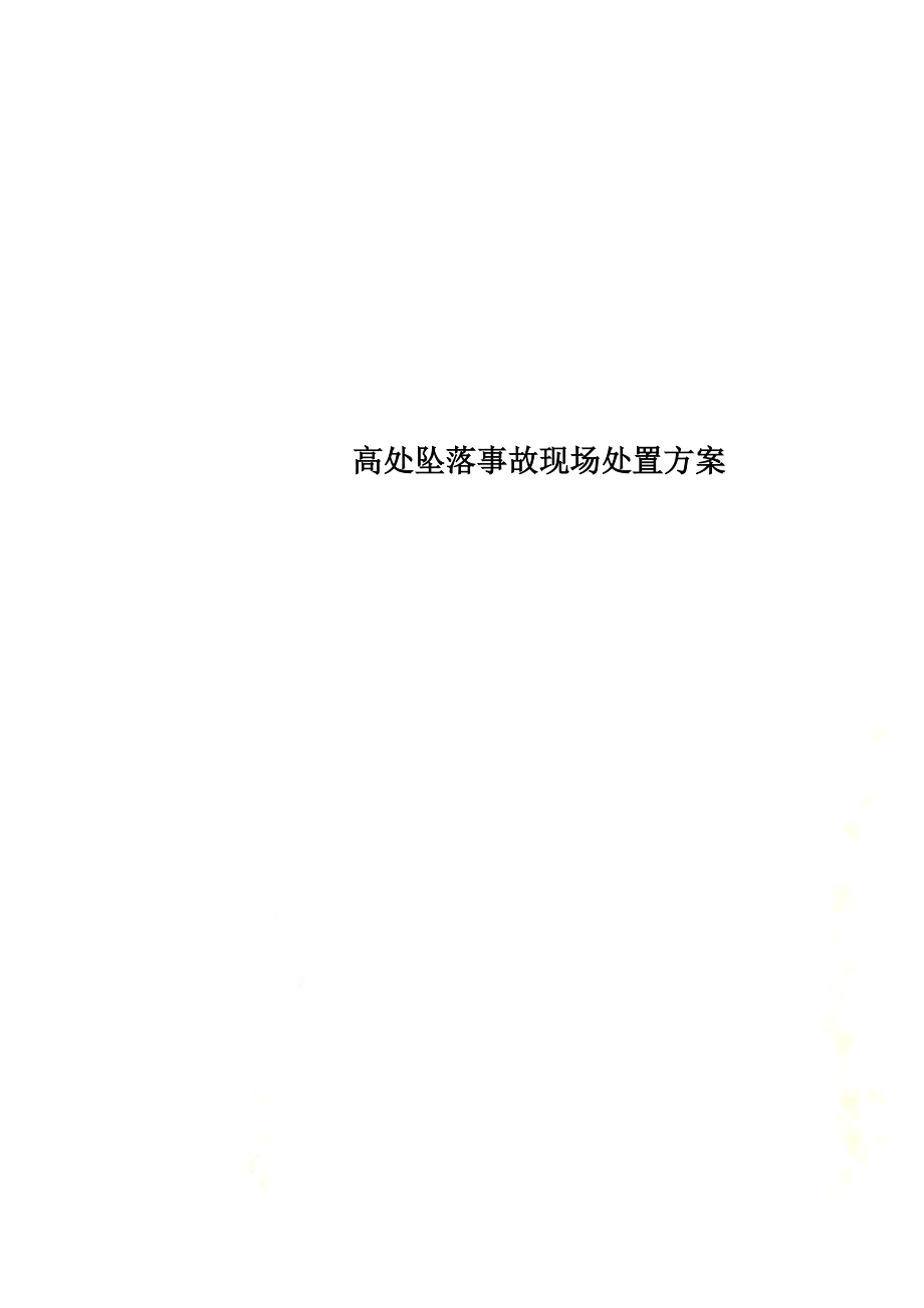 高处坠落事故现场处置方案(0001).doc_第1页