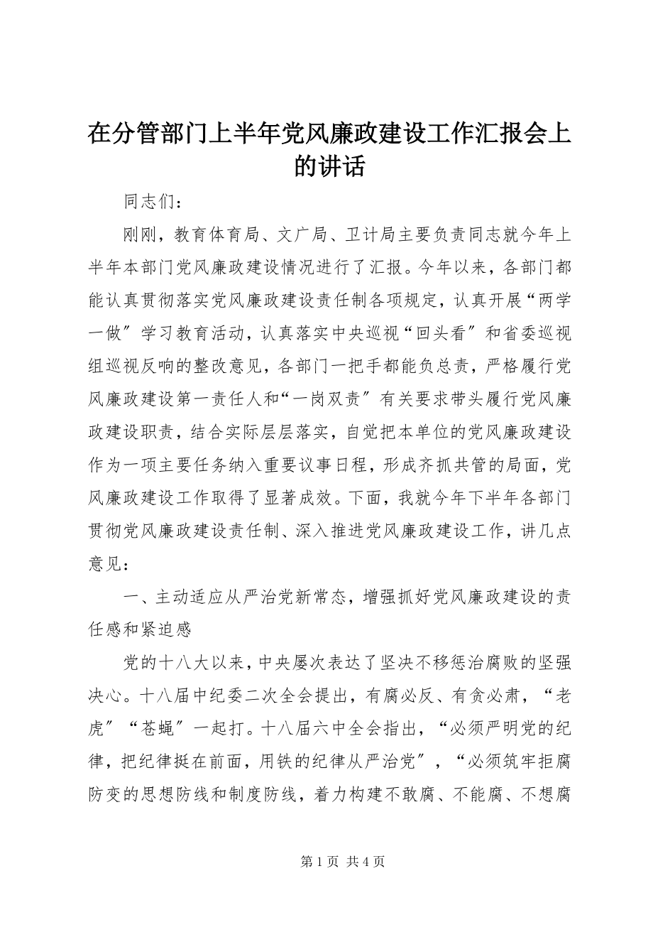 2023年在分管部门上半年党风廉政建设工作汇报会上的致辞.docx_第1页