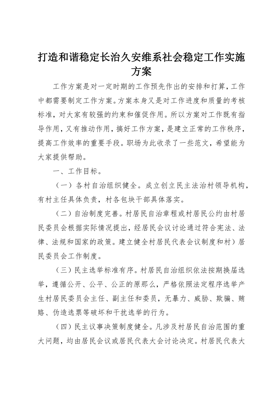 2023年打造和谐稳定长治久安维系社会稳定工作实施方案新编.docx_第1页