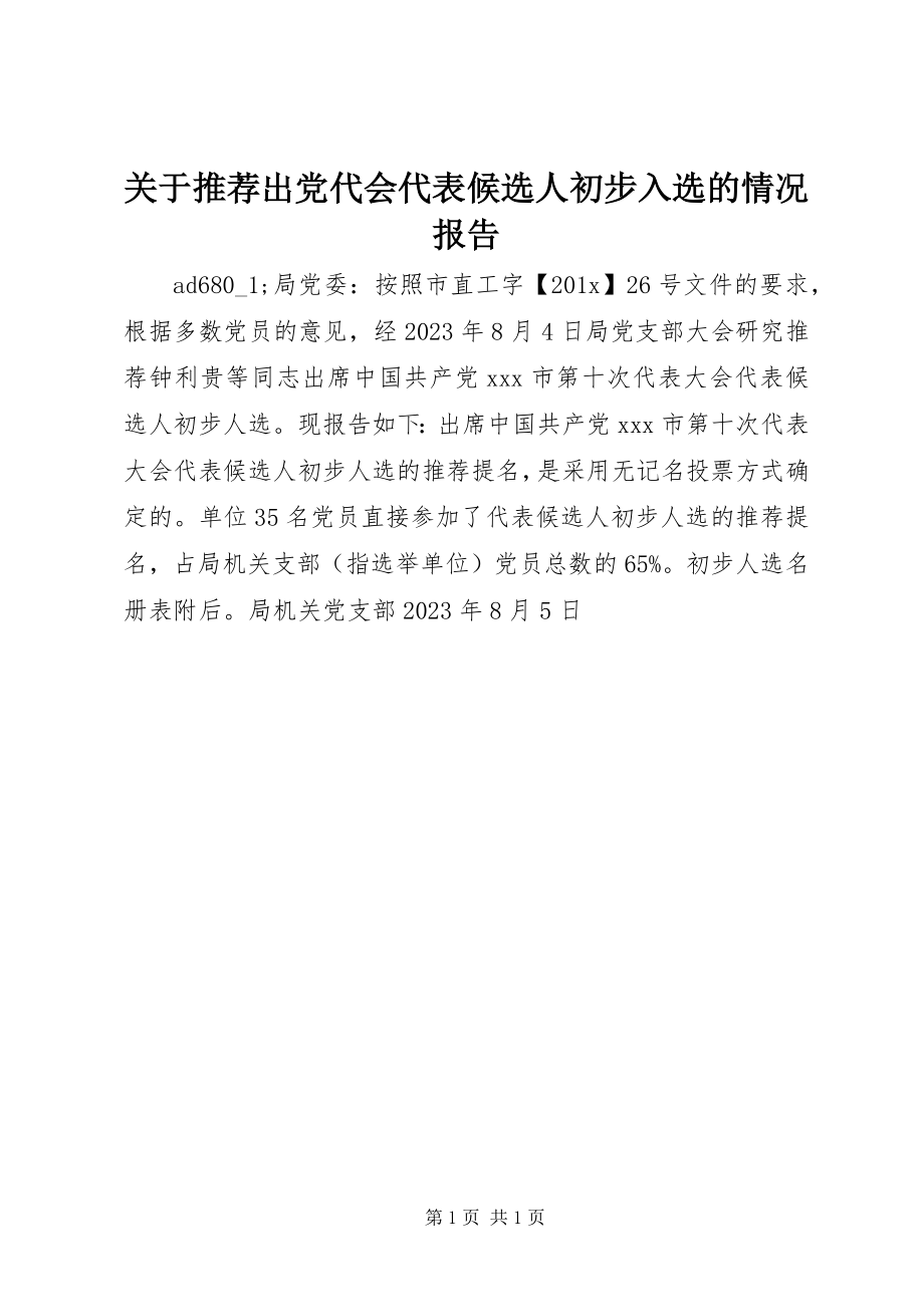 2023年推荐出党代会代表候选人初步入选的情况报告.docx_第1页