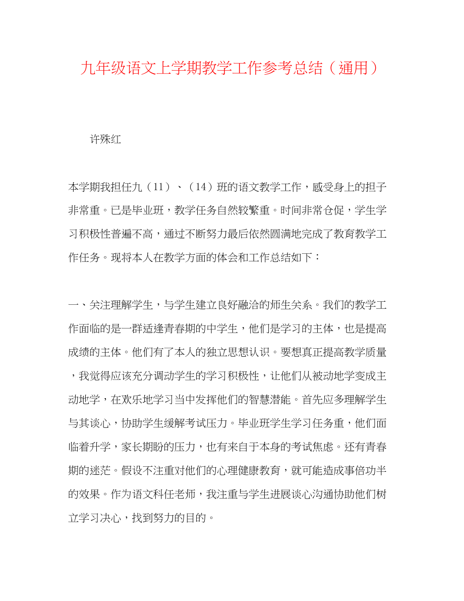 2023年九级语文上学期教学工作总结.docx_第1页