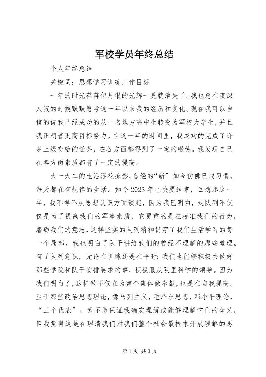 2023年军校学员终总结.docx_第1页