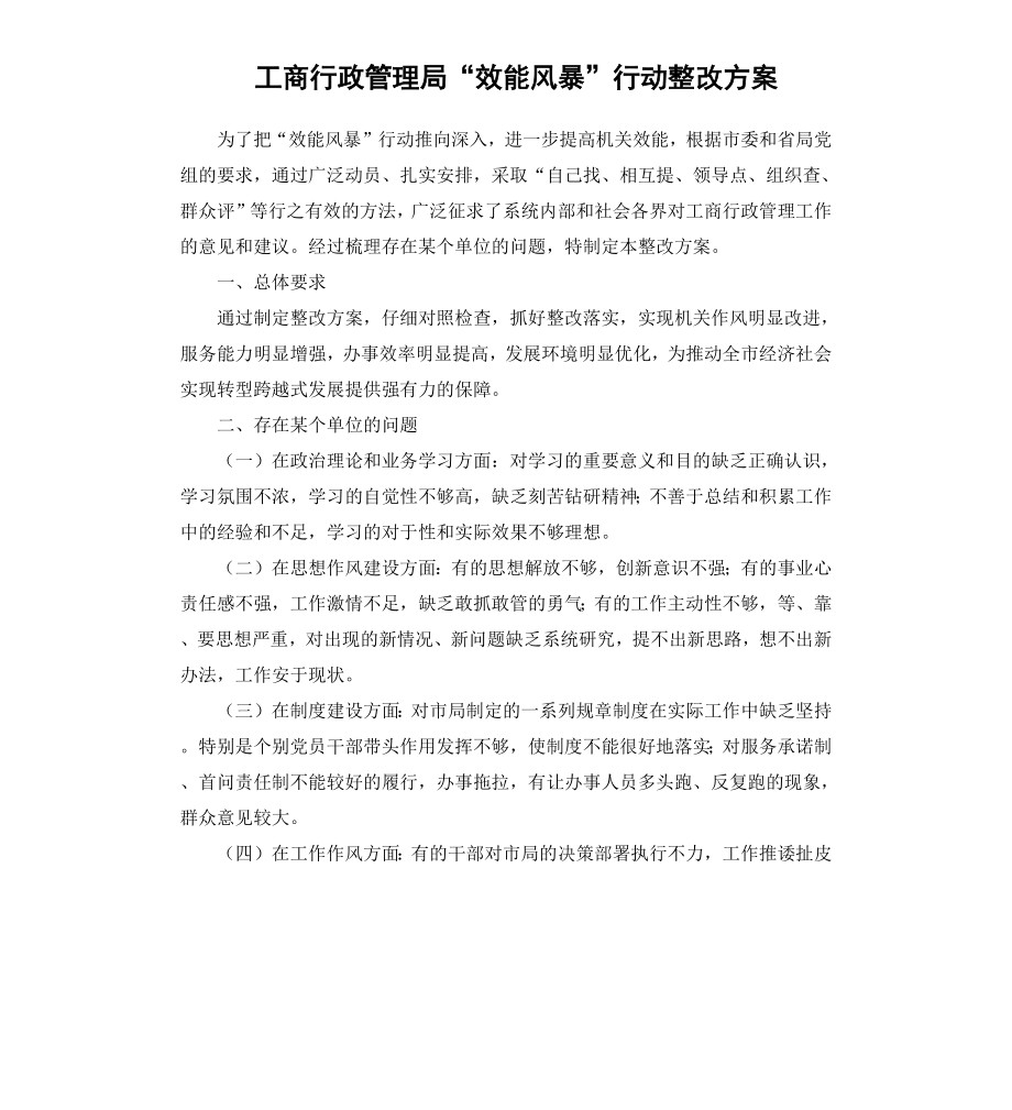 工商行政管理局“效能风暴”行动整改方案.docx_第1页