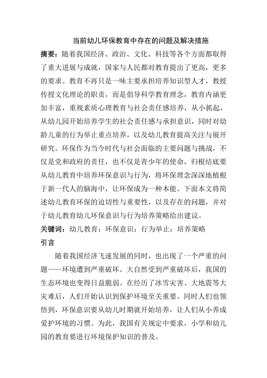 当前幼儿环保教育中存在的问题及解决措施学前教育专业.doc_第1页