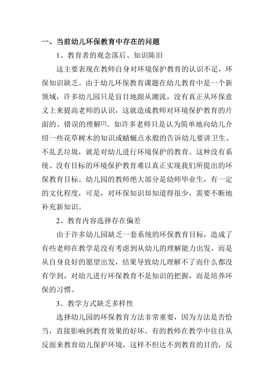 当前幼儿环保教育中存在的问题及解决措施学前教育专业.doc_第2页