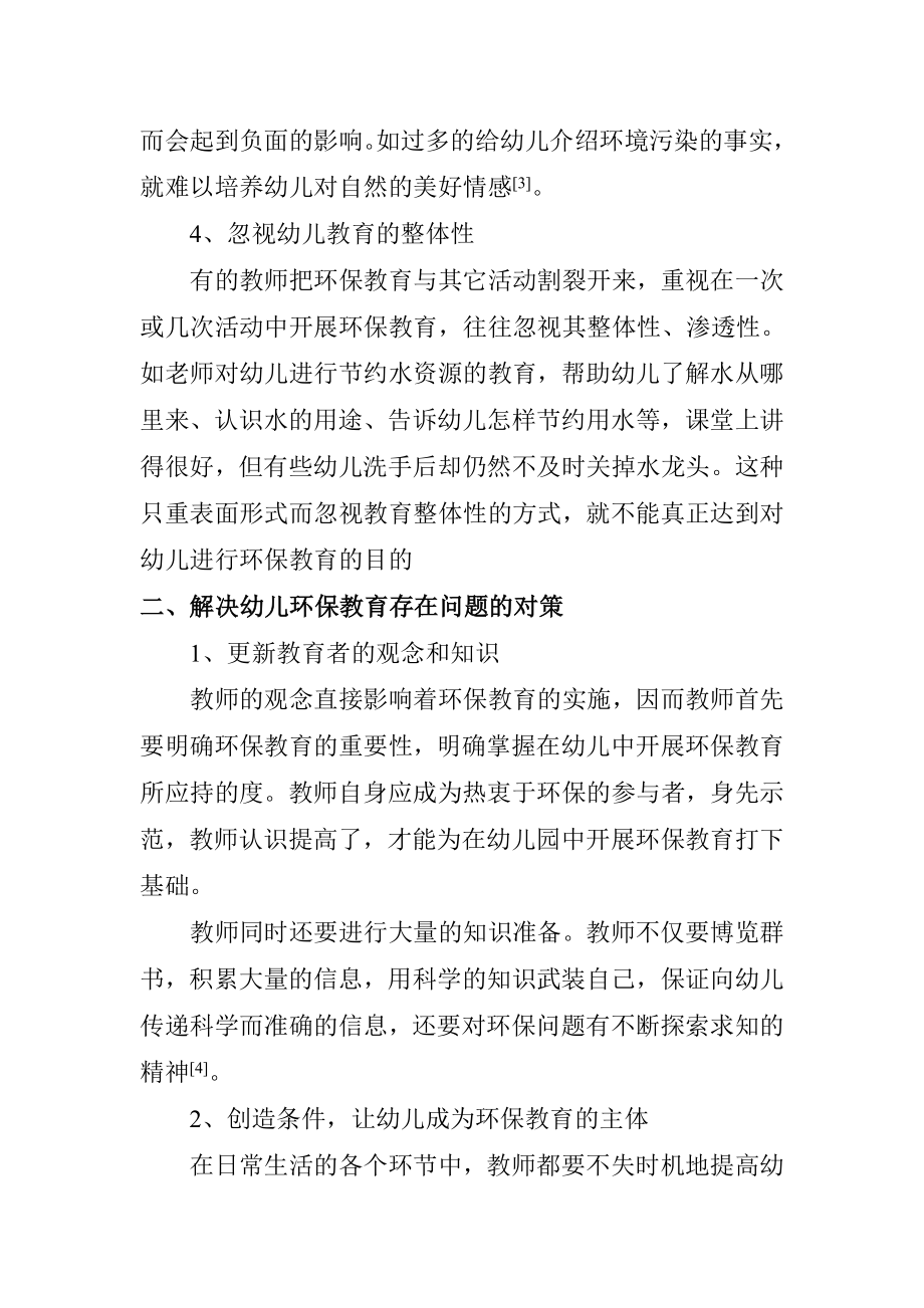 当前幼儿环保教育中存在的问题及解决措施学前教育专业.doc_第3页