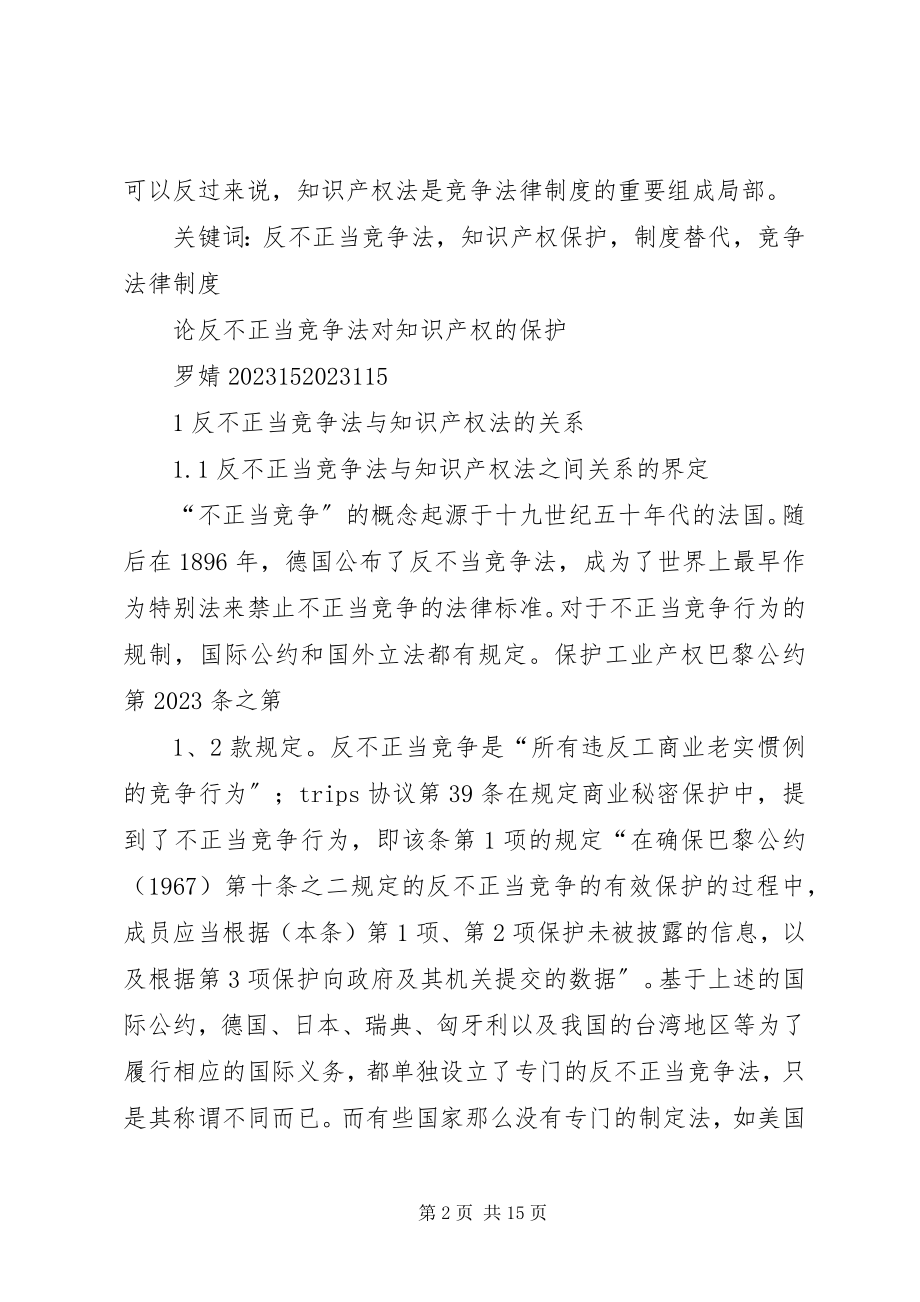 2023年反不正当竞争法在知识产权保护中的适用.docx_第2页