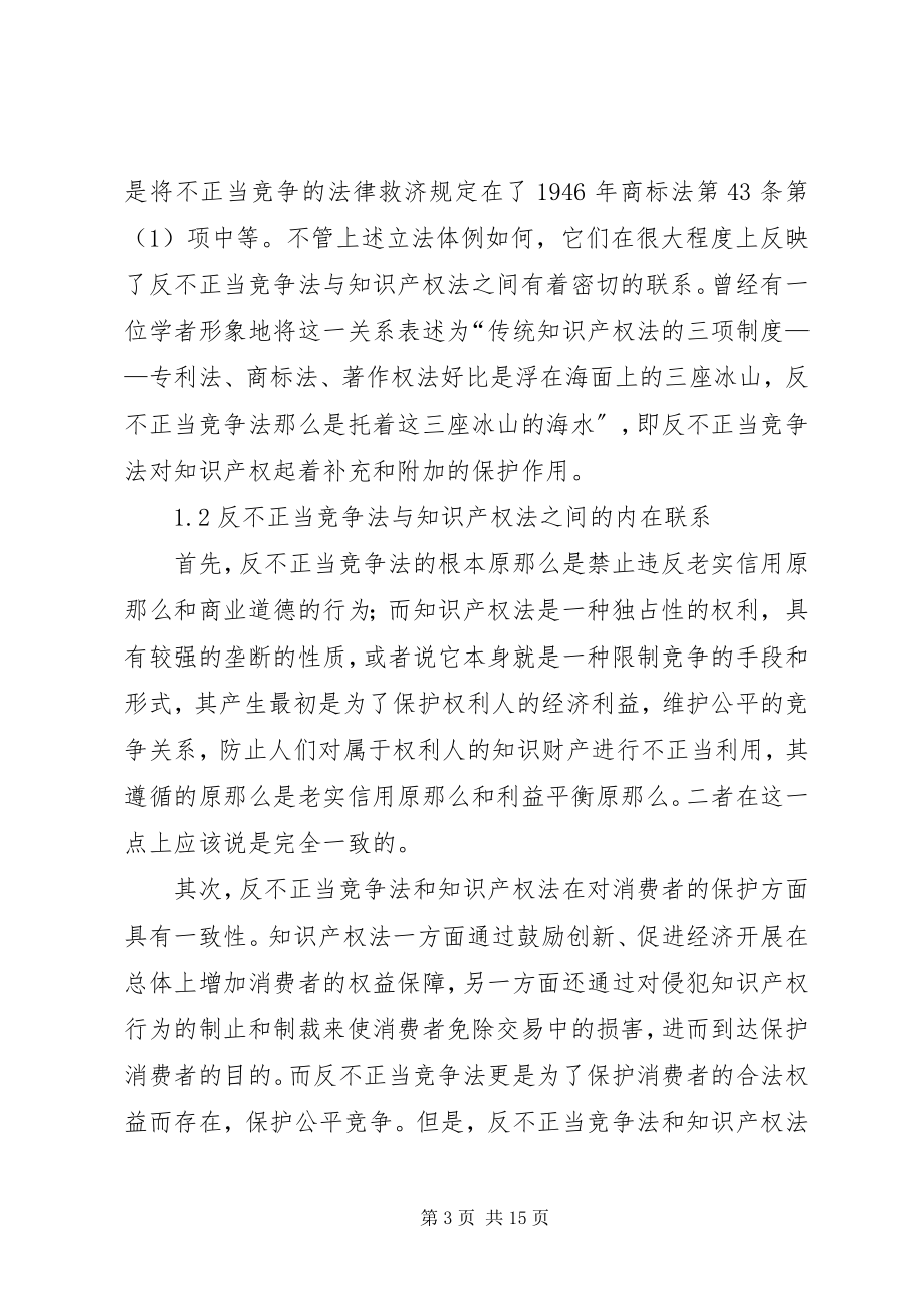 2023年反不正当竞争法在知识产权保护中的适用.docx_第3页